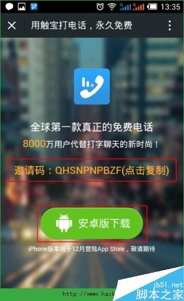 [三种方法]触宝电话邀请码怎么获取?